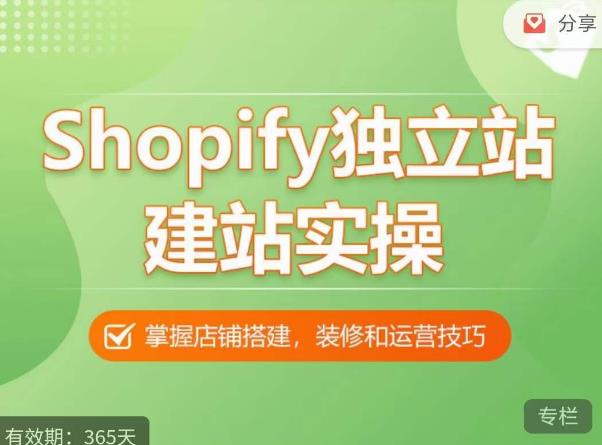 Shopify独立站建站实操课，从0-1手把手教你搭建一个高质量的独立站-第一资源站