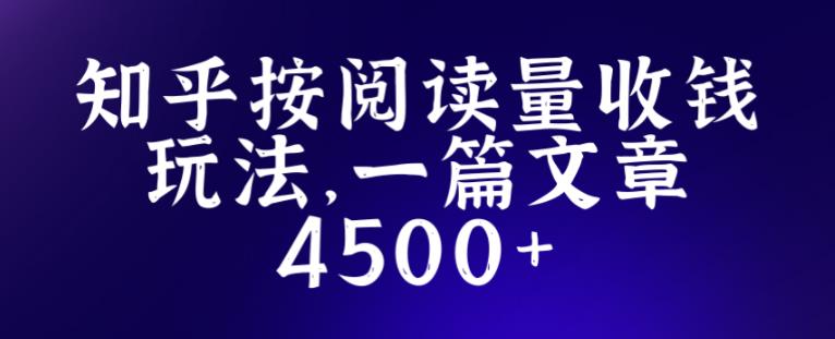 知乎创作最新招募玩法，一篇文章最高4500【详细玩法教程】-第一资源站