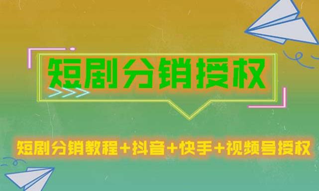 短剧分销授权，收益稳定，门槛低（视频号，抖音，快手）-第一资源站
