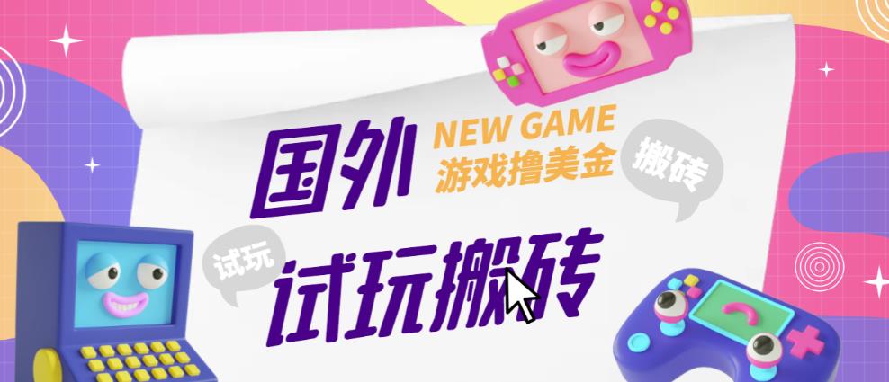 外面收费688的国外GamesRepay游戏试玩搬砖项目，手动玩游戏，一个月收入八九千【详细玩法教程】-第一资源站