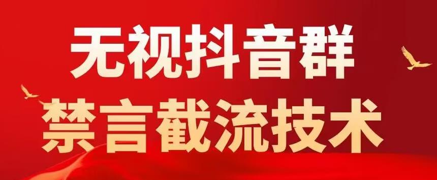 外面卖1500抖音粉丝群无视禁言截流技术，抖音黑科技，直接引流，0封号-第一资源站
