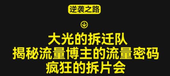 大光的拆迁队（30个片），揭秘博主的流量密码，疯狂的拆片会-第一资源站