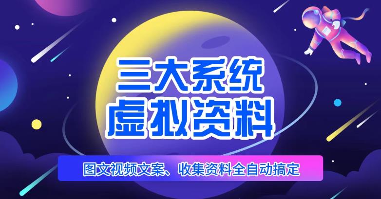 三大系统帮你运营虚拟资料项目，图文视频资料全自动搞定，不用动手日赚800+-第一资源站
