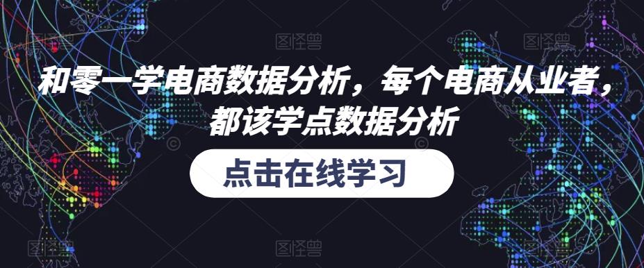 和零一学电商数据分析，每个电商从业者，都该学点数据分析-第一资源站