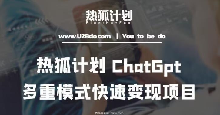 热狐计划：王大陆ChatGpt多重变现实操课，多种模式快速变现-第一资源站