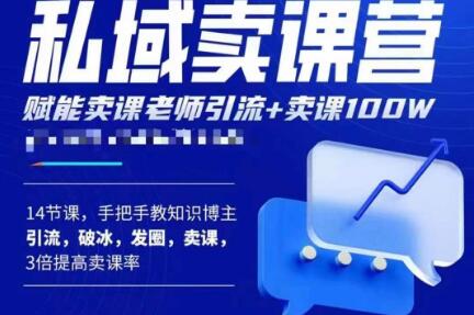 宋老师·卖课老师私域卖课营，手把手教知识博主引流、破冰、发圈、卖课（16节课完整版）-第一资源站