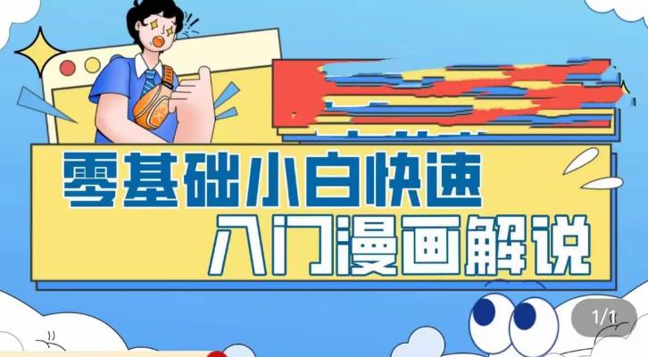 零基础小白快速入门漫画解说，从零掌握漫画解说全过程-第一资源站