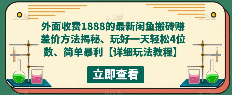 外面收费1888的最新闲鱼搬砖赚差价方法揭秘、玩好一天轻松4位数、简单暴利【详细玩法教程】-第一资源站