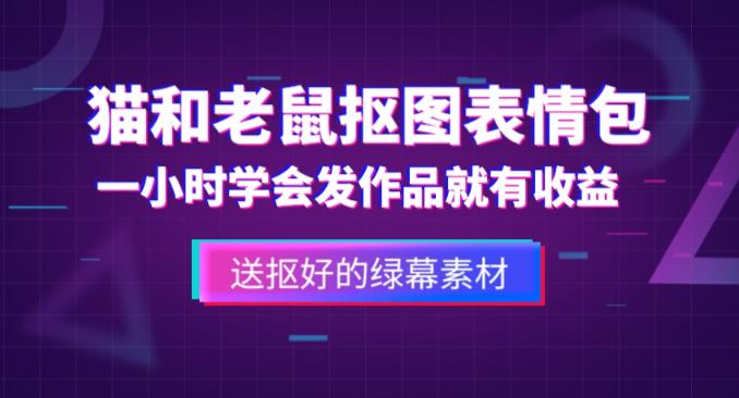 外面收费880的猫和老鼠绿幕抠图表情包视频制作教程，一条视频13万点赞，直接变现3W-第一资源站