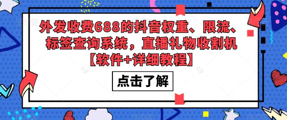 外发收费688的抖音权重、限流、标签查询系统，直播礼物收割机【软件+详细教程】-第一资源站