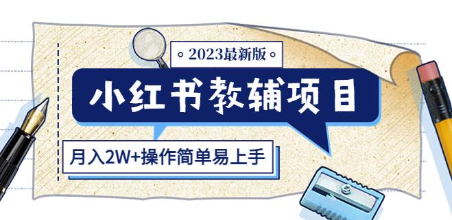 小红书教辅项目2023最新版：收益上限高（月入2W+操作简单易上手）-第一资源站