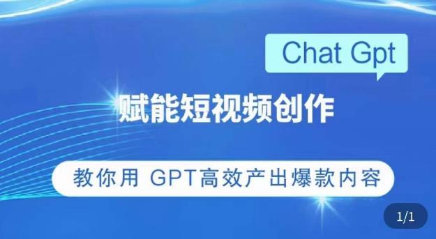 ChatGPT赋能短视频创作课，​掌握ChatGPT操作方法，教你用GPT高效产出爆款内容-第一资源站