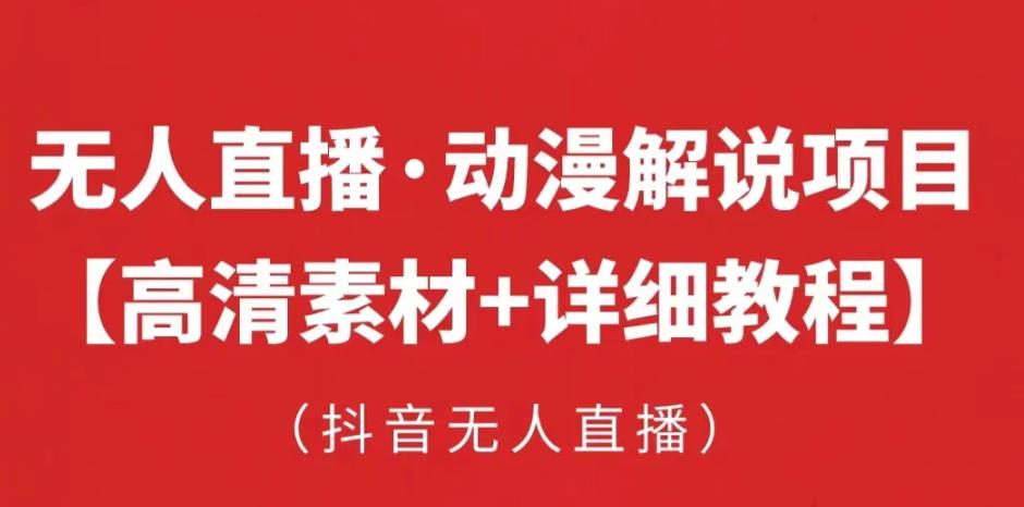 抖音无人直播·动漫解说项目，吸金挂机躺赚可落地实操【工具+素材+教程】-第一资源站