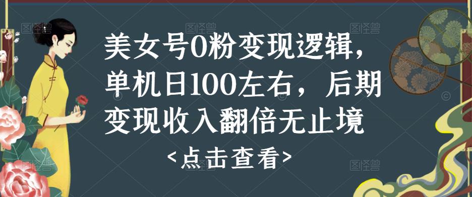 美女号0粉变现逻辑，单机日100左右，后期变现收入翻倍无止境-第一资源站
