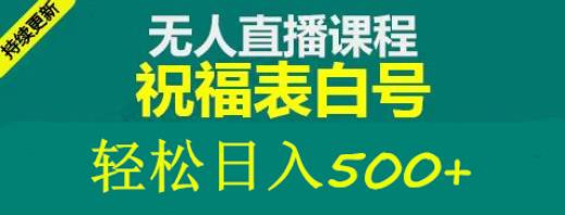 外面收费998最新抖音祝福号无人直播项目单号日入500+【详细教程+素材】-第一资源站