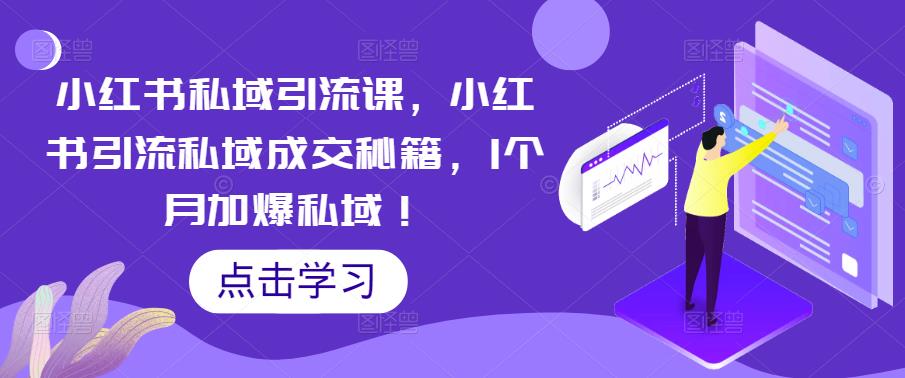 小红书私域引流课，小红书引流私域成交秘籍，1个月加爆私域！-第一资源站