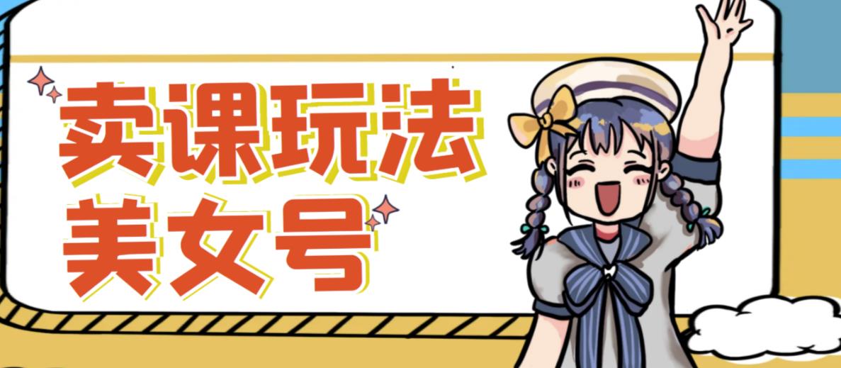 短视频美女号变现新方法，新号日入100+短视频躺赚，发好视频就可以了，矩阵多号多发作品效果更好-第一资源站