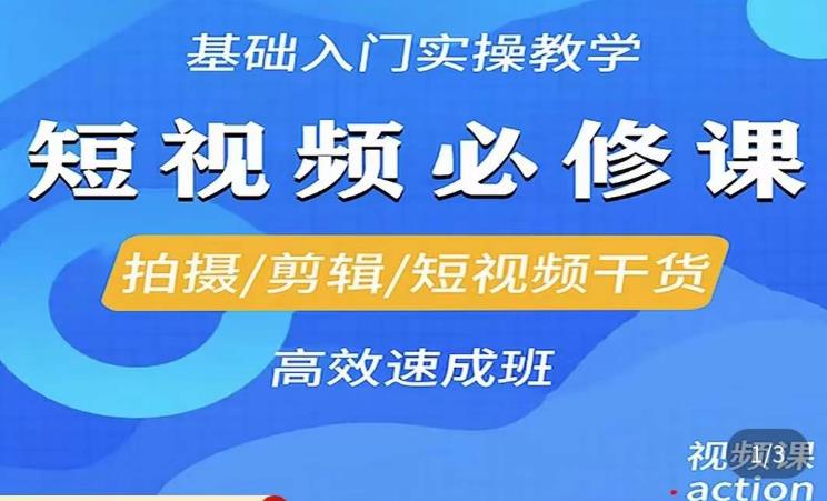 李逍遥·短视频零基础起号，​拍摄/剪辑/短视频干货高效速成班-第一资源站
