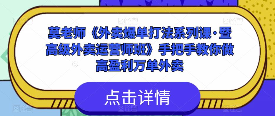 莫老师《外卖爆单打法系列课·暨高级外卖运营师班》手把手教你做高盈利万单外卖-第一资源站