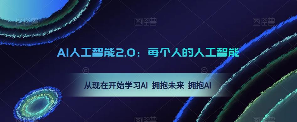 AI人工智能2.0：每个人的人工智能课：从现在开始学习AI 拥抱未来 拥抱AI-第一资源站