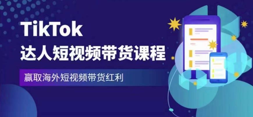 2023最新TikTok达人短视频带货课程，赢取海外短视频带货红利-第一资源站