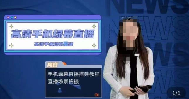 宁老师餐饮行业手机绿幕直播课程，高清手机绿幕直播搭建教程，直播场景拍摄-第一资源站