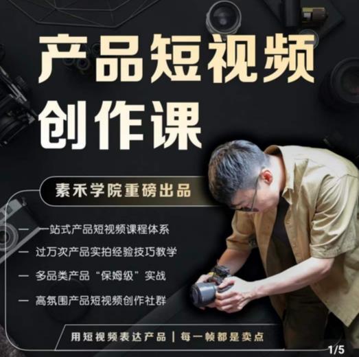 产品短视频创作课，电商产品种草拍摄剪辑内容创作一站式课程，让你更好的获取短视频流量-第一资源站