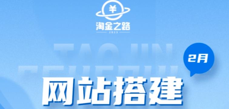 淘金之路网站搭建课程，从零开始搭建知识付费系统自动成交站-第一资源站