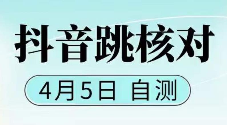 抖音0405最新注册跳核对，​已测试，有概率，有需要的自测，随时失效-第一资源站