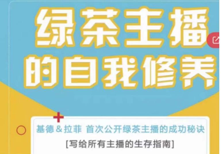 绿茶主播的自我修养，写给所有主播的生存指南，首次公开绿茶主播的成功秘诀-第一资源站