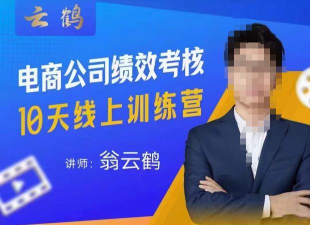 云鹤·电商公司10个岗位绩效考核的底层知识体系和落地方案-第一资源站