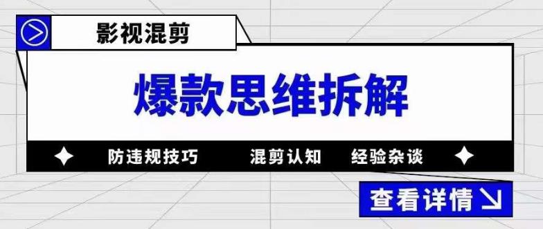 影视混剪爆款思维拆解，从混剪认知到0粉丝小号案例，讲防违规技巧，混剪遇到的问题如何解决等-第一资源站