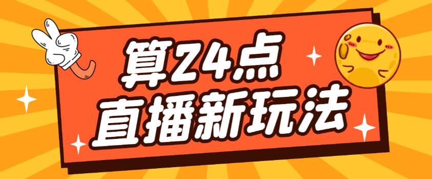 外面卖1200的最新直播撸音浪玩法，算24点，轻松日入大几千【详细玩法教程】-第一资源站