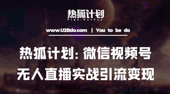 热狐计划：微信视频号鸡哥无人直播新玩法，无人直播撸礼物+引流变现带素材-第一资源站