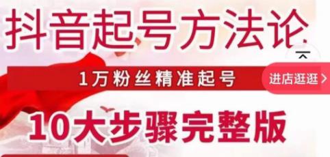 王泽旭·抖音起号方法论，​1万粉丝精准起号10大步骤完整版-第一资源站