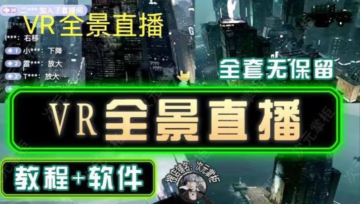 抖音直播VR全景3D立体元宇宙直播间搭建教程软件【详细玩法教程】-第一资源站