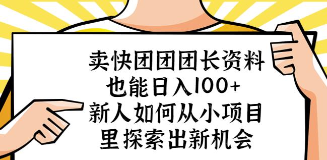 卖快团团团长资料也能日入100+新人如何从小项目里探索出新机会-第一资源站