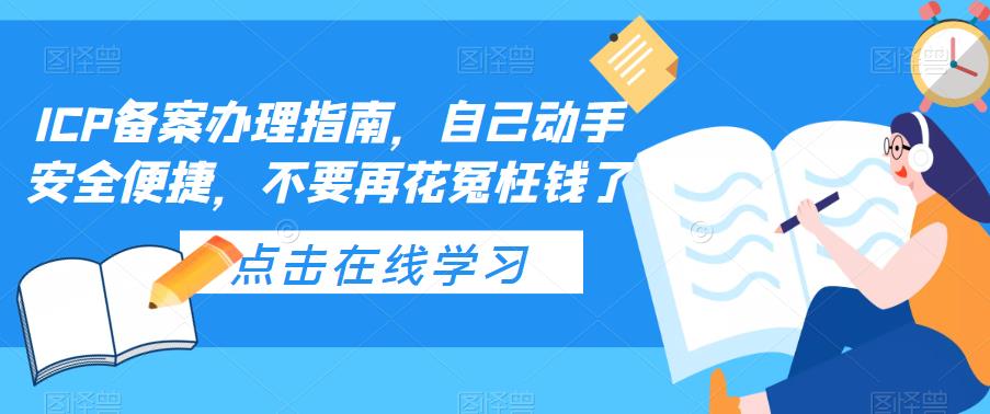 ICP备案办理指南，自己动手安全便捷，不要再花冤枉钱了-第一资源站
