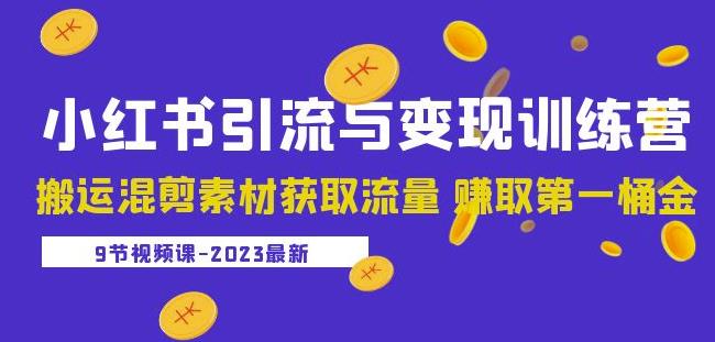 2023小红书引流与变现训练营：搬运混剪素材获取流量赚取第一桶金（9节课）-第一资源站