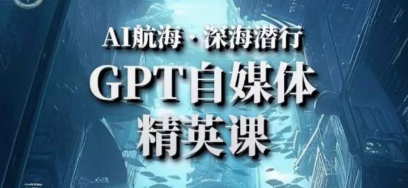 AI航海计划ChatGPT自媒体精英课，快速从入门到进阶（首创调教心流法|实战案例|内容自动化）-第一资源站