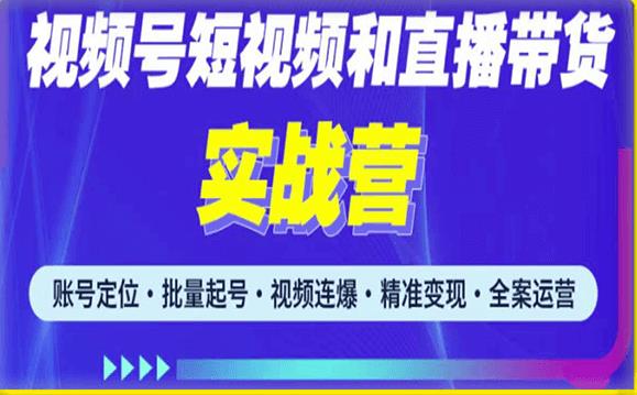 2023最新微信视频号引流和变现全套运营实战课程，小白也能玩转视频号短视频和直播运营-第一资源站