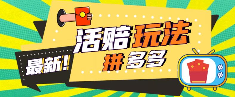 外面收费398的拼多多最新活赔项目，单号单次净利润100-300+【详细玩法教程】-第一资源站