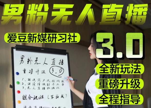 【无人直播3.0】零基础玩转男粉快手无人直播日产1000+，稳狠猛，2023男粉落地项目实操教程【仅揭秘】-第一资源站