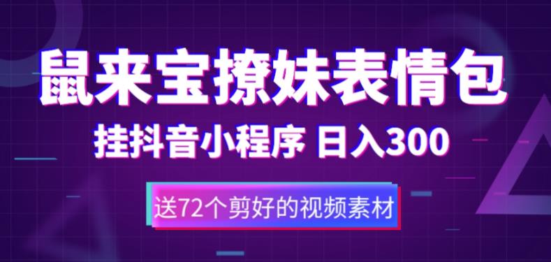 鼠来宝撩妹表情包，通过抖音小程序变现，日入300+（包含72个动画视频素材）-第一资源站