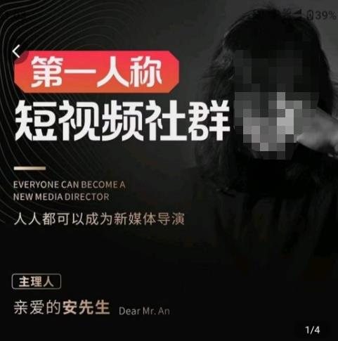 亲爱的安先生·第一人称短视频社群3.0版本，人人都可以成为新媒体导演（包含内部社群直播课全套）-第一资源站