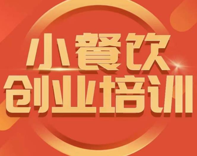 小餐饮创业培训课程，怎样让产品更优秀，小吃行业与市场规模-第一资源站