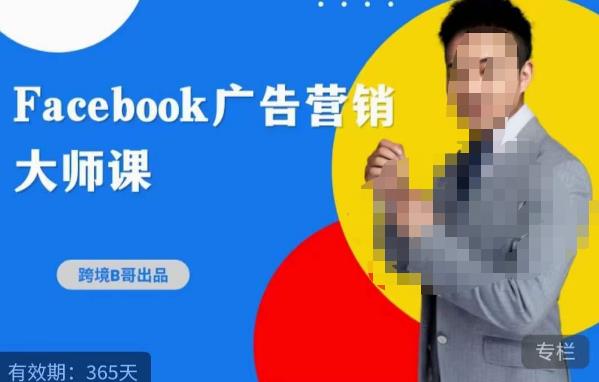 跨境b哥·2023Facebook广告营销大师课，挖掘广告商机，寻找精准客户-第一资源站