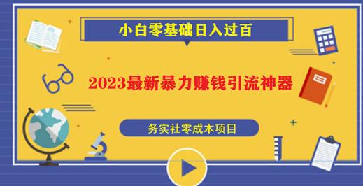 2023最新日引百粉神器，小白一部手机无脑照抄也能日入过百-第一资源站