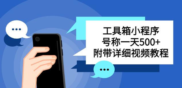 别人收费带徒弟搭建工具箱小程序，号称一天500+附带详细视频教程-第一资源站