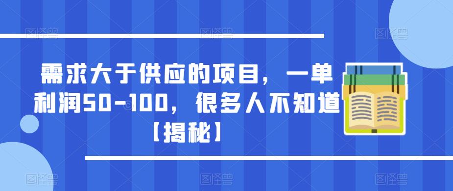 需求大于供应的项目，一单利润50-100，很多人不知道【揭秘】-第一资源站